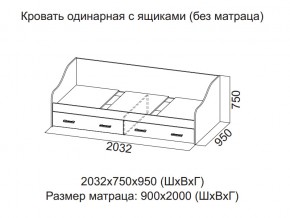 Кровать одинарная с ящиками (Без матраца 0,9*2,0) в Богдановиче - bogdanovich.магазин96.com | фото